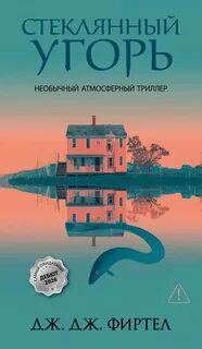 Стеклянный угорь — Фиртел Дж. Дж.