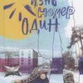 Жизнь номер один — Липовецкий Олег