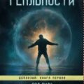 Похититель реальности — Энли Пол