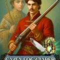 Слуга государев 6. Перо и штуцер — Старый Денис