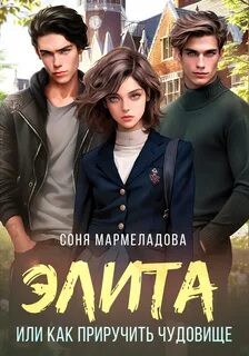 Элита. Как приручить чудовище — Мармеладова Соня