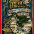 Таинственный остров — Верн Жюль