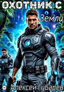 Охотник с Земли — Губарев Алексей