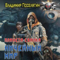 Ничейный мир — Поселягин Владимир