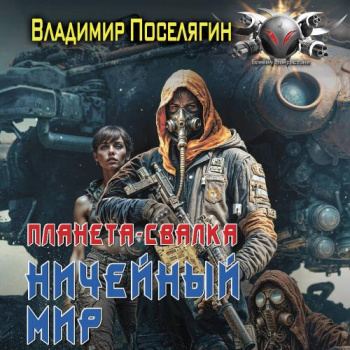 Ничейный мир - Поселягин Владимир