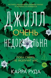 Джилл очень недовольна — Руда Кайра