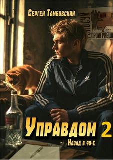Управдом-2 - Тамбовский Сергей