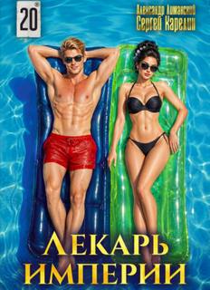 Лекарь Империи 20 — Карелин Сергей, Лиманский Александр