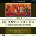 История России с древнейших времен. Том 19. От царствования императрицы Екатерины I Алексеевны до царствования императрицы Анны Иоанновны — Соловьев Сергей