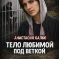 Убийство у реки