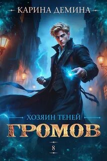 Громов: Хозяин теней – 8 — Демина Карина