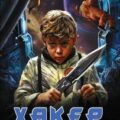 Хакер. Новый мир — Мишин Виктор