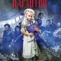 Карантин — Сиглер Скотт