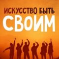 Искусство быть своим. Как заводить полезные знакомства, которые меняют карьеру и жизнь — Аленсон Инесса