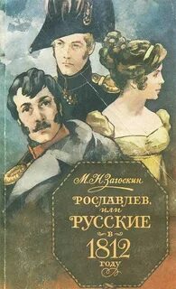 Рославлев, или Русские в 1812 году — Загоскин Михаил
