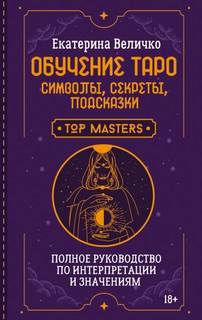 Обучение таро: символы, секреты, подсказки. Полное руководство по интерпретации и значениям — Величко Екатерина