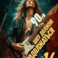 90-е: Шоу должно продолжаться – 14 — Фишер Саша