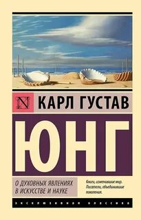О духовных явлениях в искусстве и науке — Юнг Карл