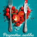 Рецепты любви и убийства — Эндрю Салли