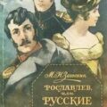 Рославлев, или Русские в 1812 году — Загоскин Михаил