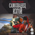 Самозванец. Изгой — Романов Герман