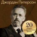 Джордан Питерсон. Золотые правила. 20 правил осмысленной жизни — Томпсон Джордж