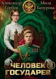Человек государев. Книга 3 — Бачурова Мила, Горбов Александр