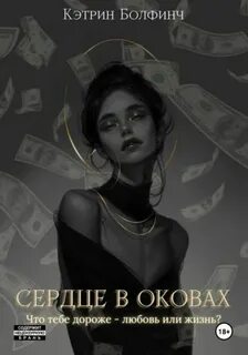 Сердце в оковах — Болфинч Кэтрин