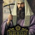Никон — Бахревский Владислав