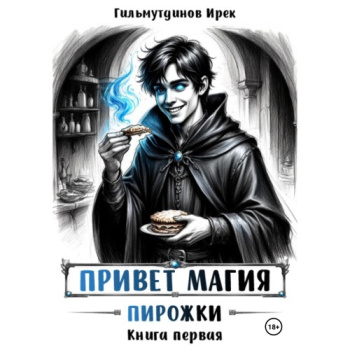Привет магия! Книга первая. Пирожки — Гильмутдинов Ирек