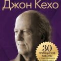 Джон Кехо. Золотые правила. 30 принципов работы с подсознанием в одной книге — Томпсон Джордж