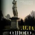 Дела одного Мастера — Самайнская Лиса