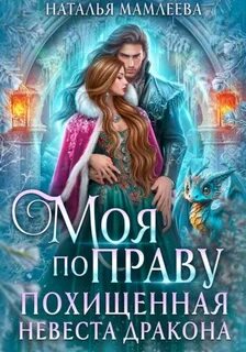 Моя по праву. Похищенная невеста дракона — Мамлеева Наталья