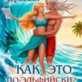Как это по-эльфийски? — Мамаева Надежда