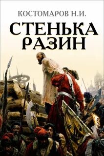 Стенька Разин — Костомаров Николай