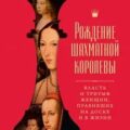 Рождение шахматной королевы. Власть и триумф женщин, правивших на доске и в жизни — Ялом Мэрилин