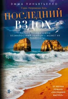 Последний вздох - Пиньятьелло Эмма