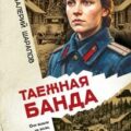 Таежная банда — Шарапов Валерий