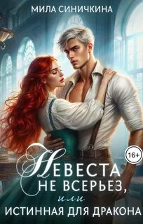 Невеста не всерьез, или Истинная для дракона — Синичкина Мила