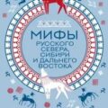 Мифы Русского Севера, Сибири и Дальнего Востока
