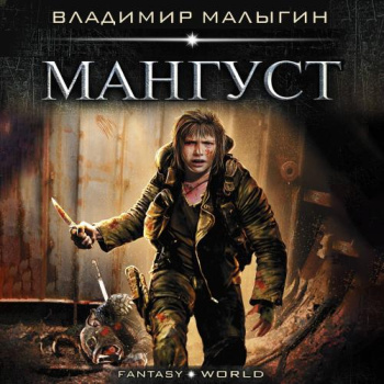Мангуст —  Малыгин Владимир