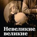 Невеликие великие. Диалоги с соучастниками века — Оболенский Игорь