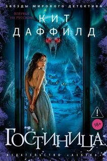 Гостиница — Даффилд Кит
