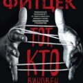 Тот, кто виновен — Фитцек Себастьян