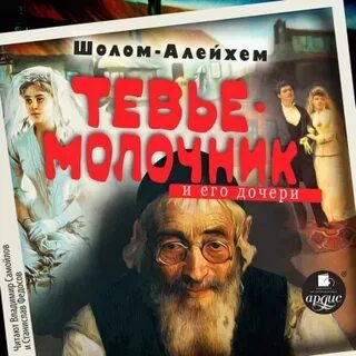 Молочник Тевье и его дочери — Шолом-Алейхем