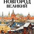Новгород Великий — Соловьев Сергей