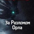 За Разломом Орла — Рейнольдс Аластер