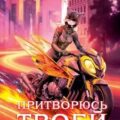 Элита Горскейра. Притворюсь твоей сестрой — Одувалова Анна