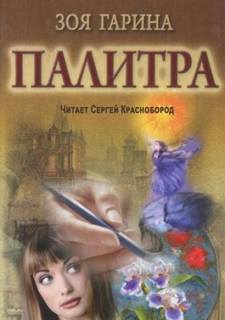 Палитра — Гарина Зоя
