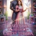Целительница против слепого дракона, или Как (не) убить больного — Совушкина Лия